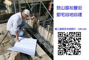 高雄鼓山區裕豐街劉宅自地自建
