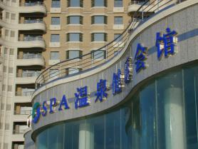 大連[星海國寶]SPA溫泉健康會館