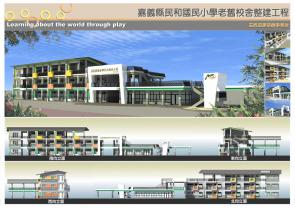 嘉義縣民和國民小學老舊校舍整建工程