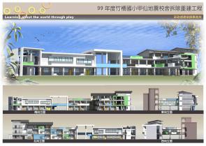 99年度竹橋國小甲仙地震校舍拆除重建工程