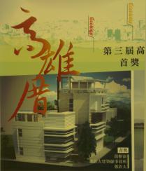 高雄厝創意設計--首獎