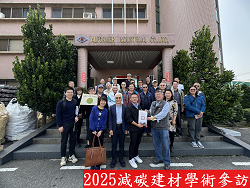 2025學術減碳參訪