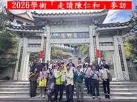 2026學術「走讀陳仁和」參訪