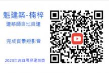 2023年高雄厝綠建築獎